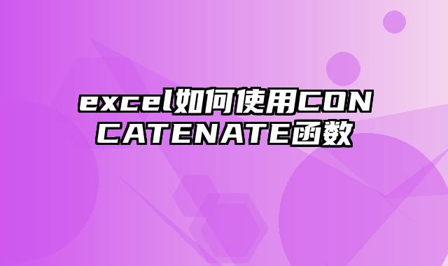 excel如何使用CONCATENATE函数