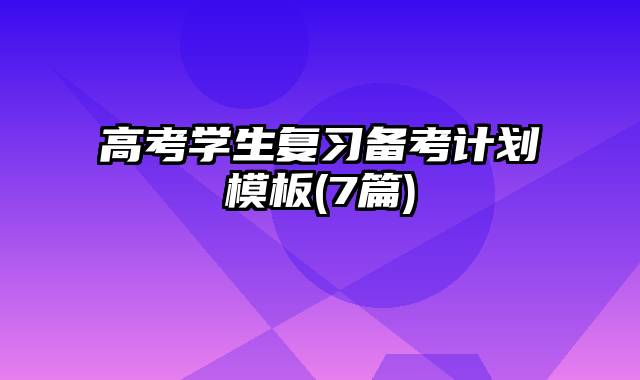 高考学生复习备考计划模板(7篇)