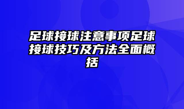 足球接球注意事项足球接球技巧及方法全面概括