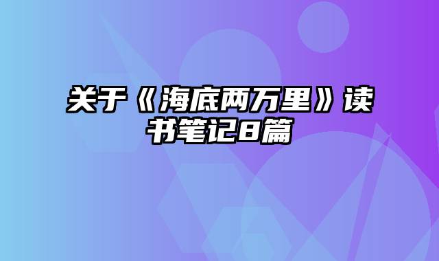 关于《海底两万里》读书笔记8篇