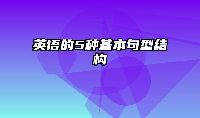 英语的5种基本句型结构