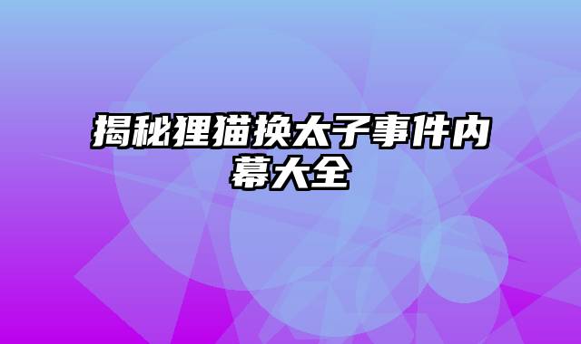 揭秘狸猫换太子事件内幕大全