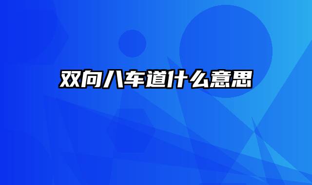 双向八车道什么意思