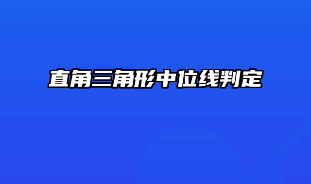 直角三角形中位线判定