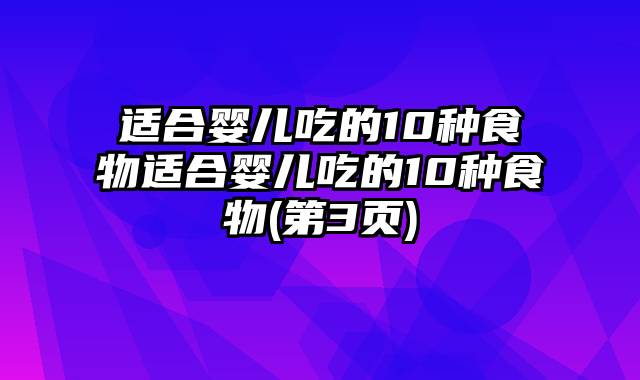 适合婴儿吃的10种食物适合婴儿吃的10种食物(第3页)