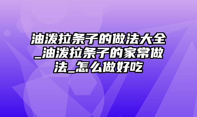 油泼拉条子的做法大全_油泼拉条子的家常做法_怎么做好吃