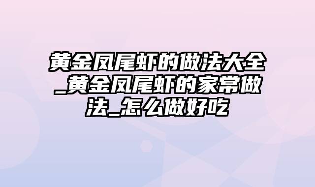 黄金凤尾虾的做法大全_黄金凤尾虾的家常做法_怎么做好吃