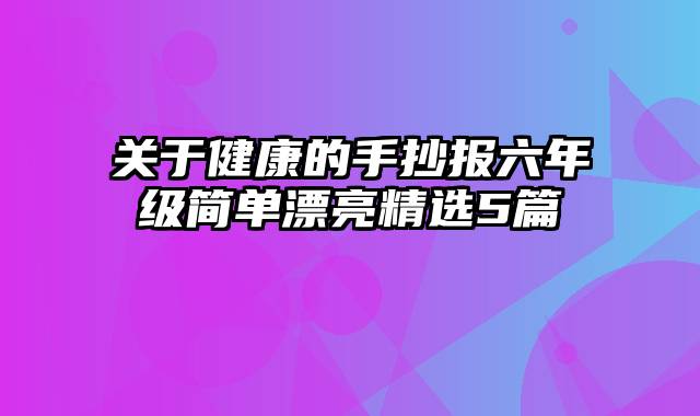 关于健康的手抄报六年级简单漂亮精选5篇