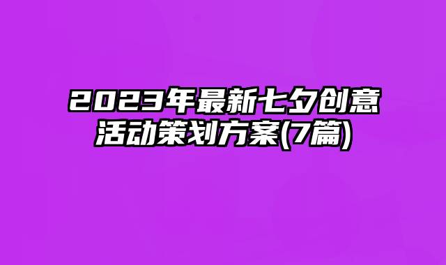 2023年最新七夕创意活动策划方案(7篇)