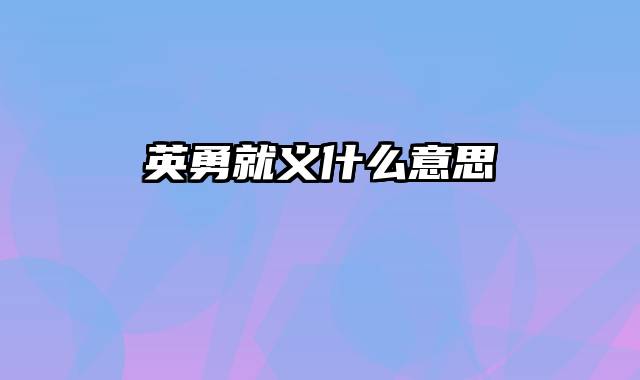 英勇就义什么意思