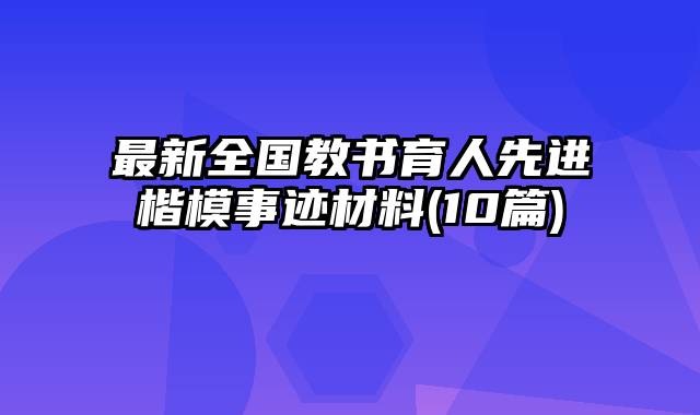 最新全国教书育人先进楷模事迹材料(10篇)