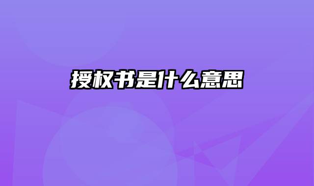 授权书是什么意思