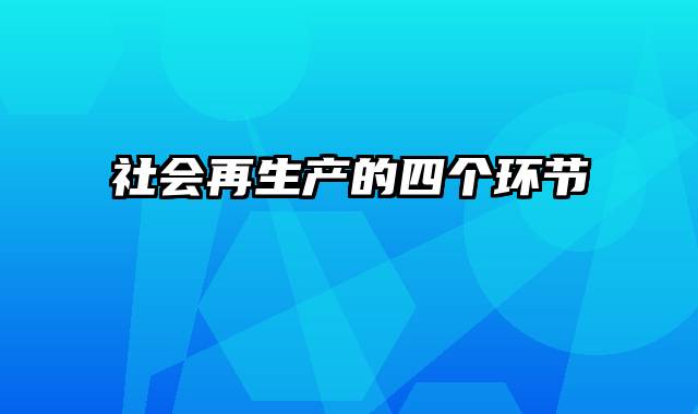 社会再生产的四个环节