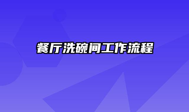 餐厅洗碗间工作流程