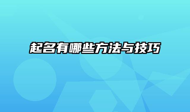 起名有哪些方法与技巧