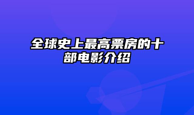 全球史上最高票房的十部电影介绍