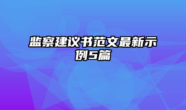 监察建议书范文最新示例5篇