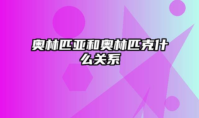 奥林匹亚和奥林匹克什么关系