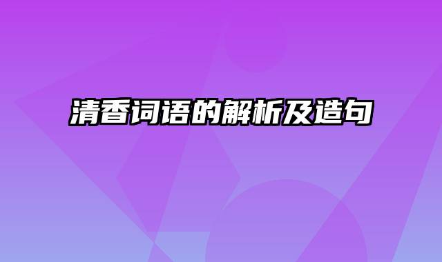 清香词语的解析及造句