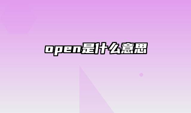 open是什么意思