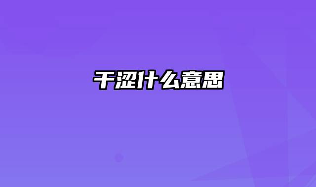 干涩什么意思