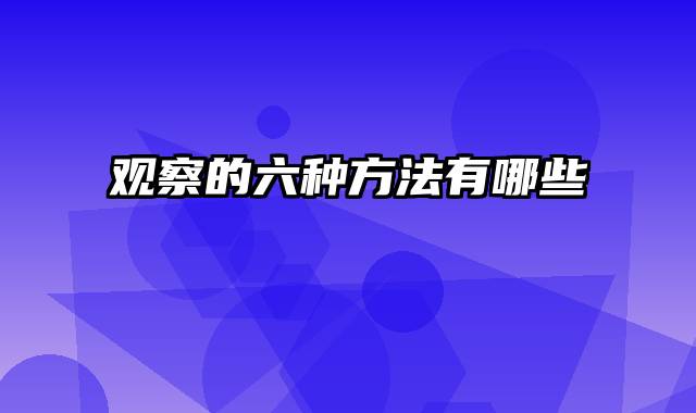 观察的六种方法有哪些