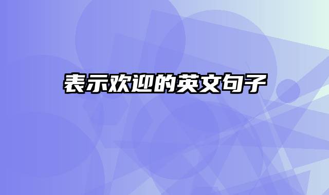 表示欢迎的英文句子