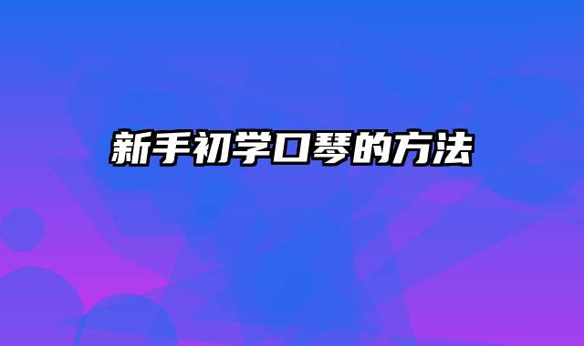 新手初学口琴的方法