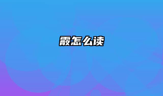 霰怎么读