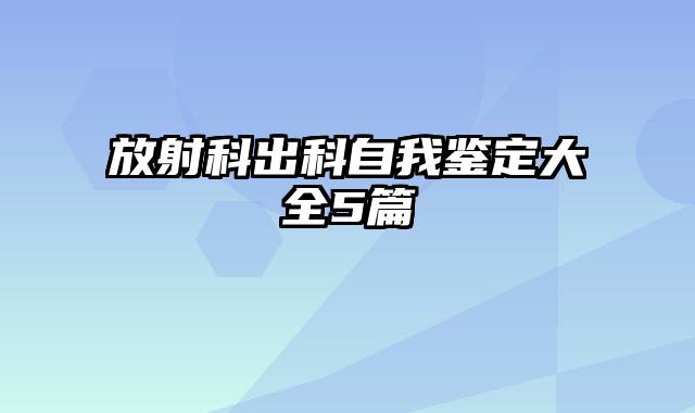 放射科出科自我鉴定大全5篇