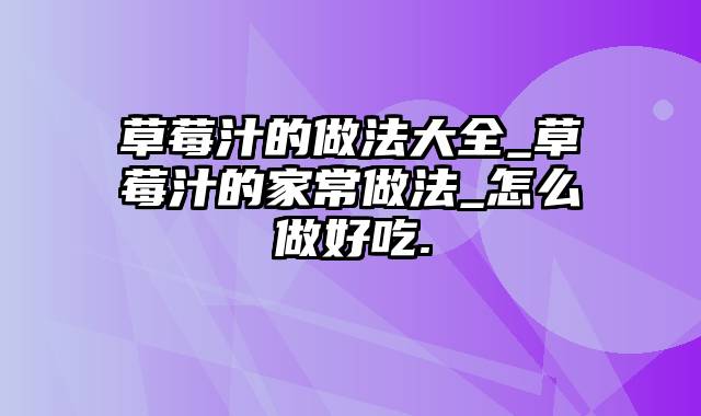 草莓汁的做法大全_草莓汁的家常做法_怎么做好吃.