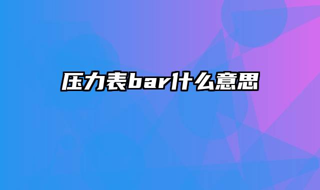 压力表bar什么意思