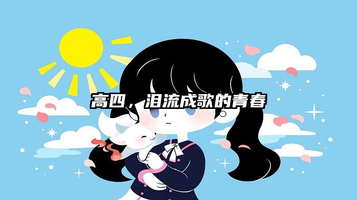 高四，泪流成歌的青春