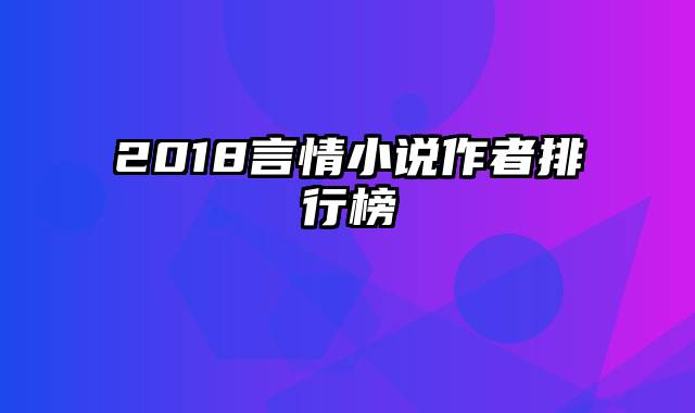 2018言情小说作者排行榜