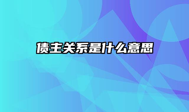 债主关系是什么意思