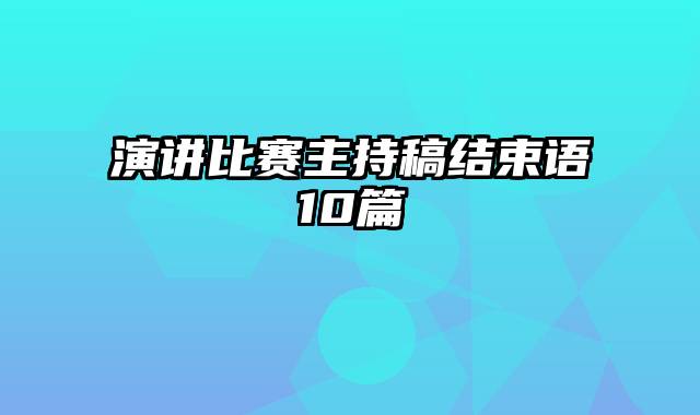 演讲比赛主持稿结束语10篇