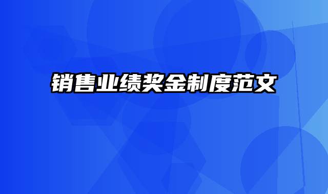 销售业绩奖金制度范文