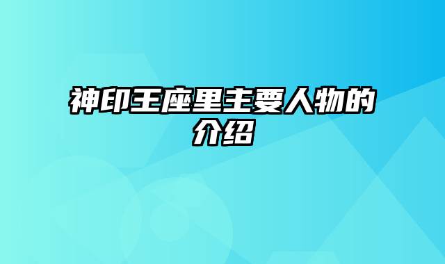 神印王座里主要人物的介绍