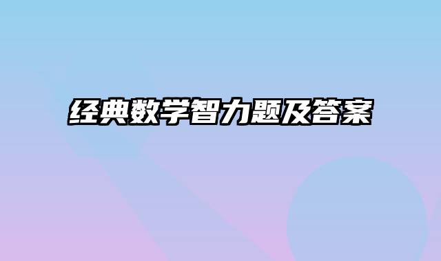 经典数学智力题及答案