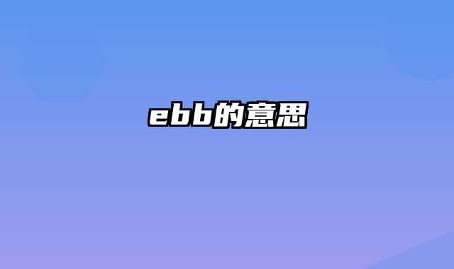 ebb的意思