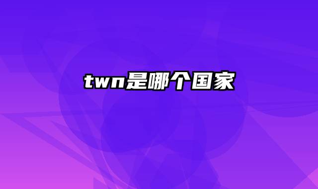 twn是哪个国家