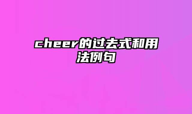 cheer的过去式和用法例句