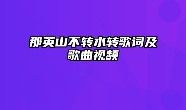 那英山不转水转歌词及歌曲视频