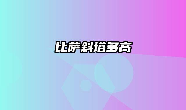 比萨斜塔多高