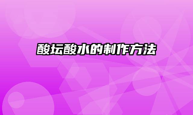 酸坛酸水的制作方法