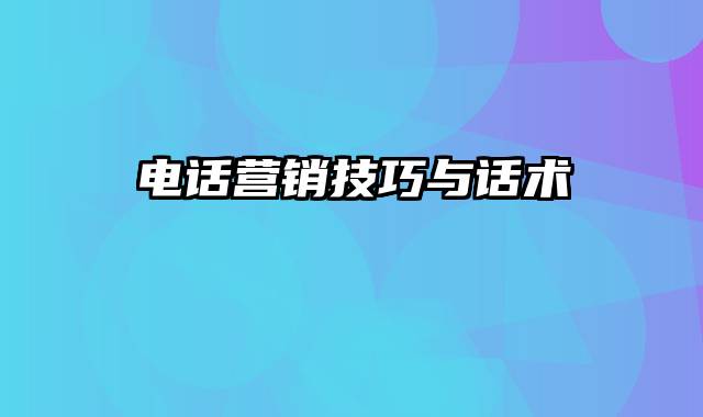 电话营销技巧与话术