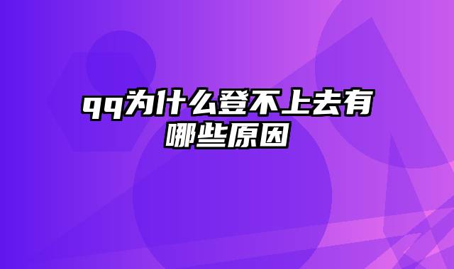 qq为什么登不上去有哪些原因