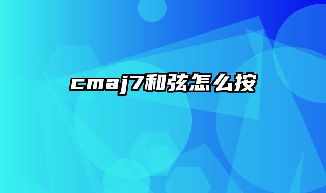 cmaj7和弦怎么按