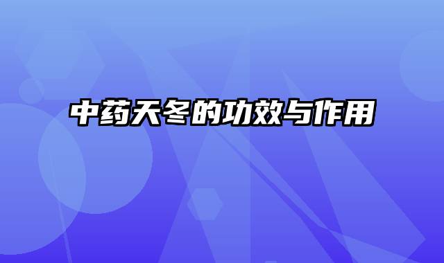 中药天冬的功效与作用