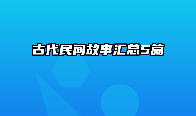 古代民间故事汇总5篇